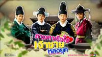 ตามหาหัวใจเจ้าชายหลงยุค Rooftop Prince 06