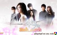 49 วัน ลิขิตฟ้า...ตามหารัก(49 DAYS)02