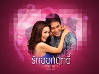 รักออกฤทธิ์ - โป็ป ธนวรรธน์ , มิว นิษฐา