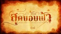 ล่ารักสุดขอบฟ้า :: TEXT Wallpaper VER.1