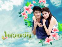 ในสวนขวัญ