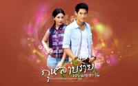 กุหลาบร้ายของนายตะวัน :: กันต์-ใหม่