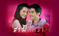 ก้อย-ศิวา ::: สามีตีตรา