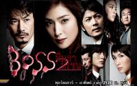 Boss 2 ทีมล่าทรชน ภาค2