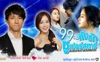 99 วัน ฝันรักซูเปอร์สตาร์(99 DAYS WITH THE SUPERSTAR)02