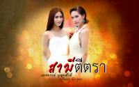 กั้ง:ผึ้ง สามีตีตรา2014