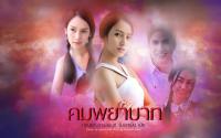 เปรี้ยว ทัศนียา // เปีย : คมพยาบาท 2014