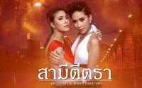 สามีตีตรา - พลอย เฌอมาลย์&จุ๋ย วรัทยา