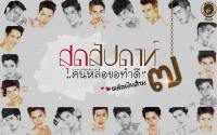 คนหล่อขอทำดี ปี7 :: หล่อเงินล้าน#๑