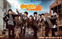 Dream High มุ่งสู่ดาว ก้าวตามฝัน 01