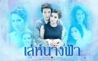 :: เล่ห์นางฟ้า วิว วรรณรท ❤ พุฒิ พุฒิชัย ::