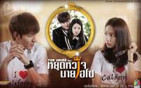 The Heirs หยุดหัวใจ นายไฮโซ