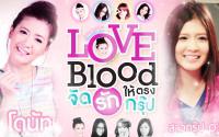 LOVE BLOOD จัดรักให้ตรงกรุ๊ป::โดนัท สาวกรุ๊ป O