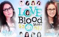 LOVE BLOOD จัดรักให้ตรงกรุ๊ป::ฝ้าย สาวกรุ๊ป A