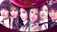 T-ara:GOSSIP GIRLS