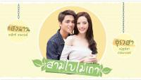 อุรวสา สามใบไม่เถา