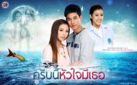 ครีบนี้หัวใจมีเธอ (รักนี้หัวใจมีครีบ2) ป๊อป-มิว-เอสเธอร์