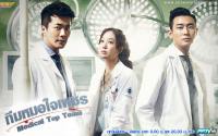 ทีมหมอใจเพชร (Medical Top Team)