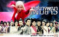 เดชนางพญาผมขาว 2012 (The Bride with White Hair 2012)