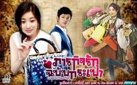 ภารกิจรักฉบับกระเป๋า (Love in her Bag)