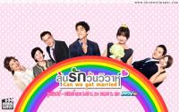 ลุ้นรักวันวิวาห์ (Can We Get Married)