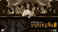 ปริศนาราชวงศ์หมิง
