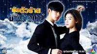 ยัยตัวร้ายกับนายต่างดาว (MY LOVE FROM THE STAR) 2