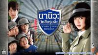 นานิวะ นักสืบรุ่นจิ๋ว (Naniwa Junior Detectives)