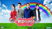 ทอรักสีรุ้ง (Golden rainbow)