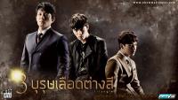 3 บุรุษเลือดต่างสี (Triangle)