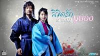 ลิขิตรักเจ้าหญิงมูยอง (The Blade and Petal)