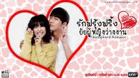 รักฟรุ้งฟริ้ง ยัยผู้หญิงว่างงาน (Unemployed Romance)