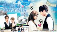 รักเธอยัยหวานใจ (SUNNY GIRL)