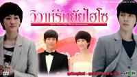 วิวาห์รักยัยไฮโซ (Qian Duo Duo Marry Remember)