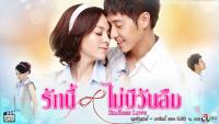 รักนี้ไม่มีวันลืม (Endless Love)