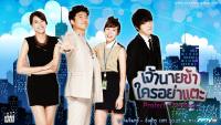 เจ้านายข้าใครอย่าแตะ (Protect The Boss)