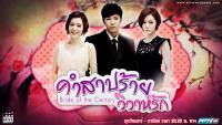 คำสาปร้าย วิวาห์รัก (Bride of Century)