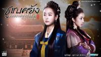 ซูแบคยัง จอมนางเจ้าบัลลังก์ (King's Daughter)