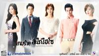 เกมร้ายสะใภ้ไฮโซ (Cheongdamdong Scandal)2