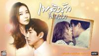 เพลิงรักไฟเสน่หา (Crazy Love)