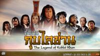 ตำนานกุบไลข่าน (The Legend of Kublai Khan)