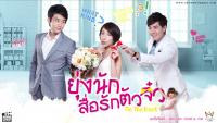 ยุ่งนักสื่อรักตัวจิ๋ว (Tie The Knot)