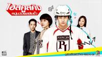 ไฮสคูลคิง หนุ่มฮอตสลับขั้ว (High School King of Savvy)