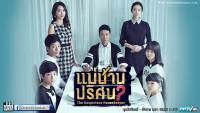 แม่บ้านปริศนา (The Suspicious Housekeeper)