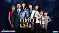 แม่บ้านปริศนา (The Suspicious Housekeeper)2