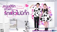 หนุ่มเฮิร์ทสาวแห้ว..รักแล้วไม่มีกั๊ก ‪(‎Love Around)