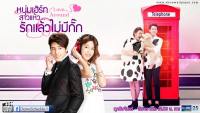 หนุ่มเฮิร์ทสาวแห้ว..รักแล้วไม่มีกั๊ก ‪(‎Love Around)2