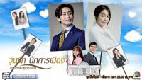 วุ่นรัก นักการเมือง (All About My Romance)2