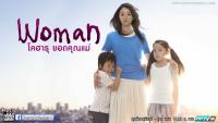 โคฮารุ ยอดคุณแม่ (Woman)