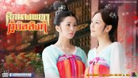 ศึกนางพญากู้บัลลังก์ (Women of the Tang Dynasty 2012)2